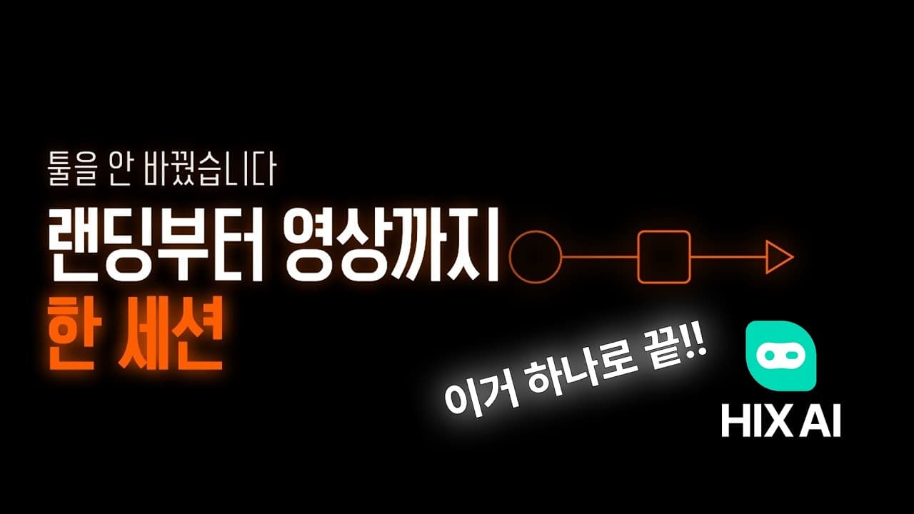 HIX AI । 프롬프트 한 번에 랜딩페이지 + 이미지 합성까지 한 번에!
