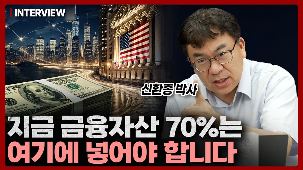 개인도 자산의 상당 부분을 달러로 들고 있어야 합니다" 앞으로 5년은 대안이 없는 이유ㅣ신환종 박사 [3부]