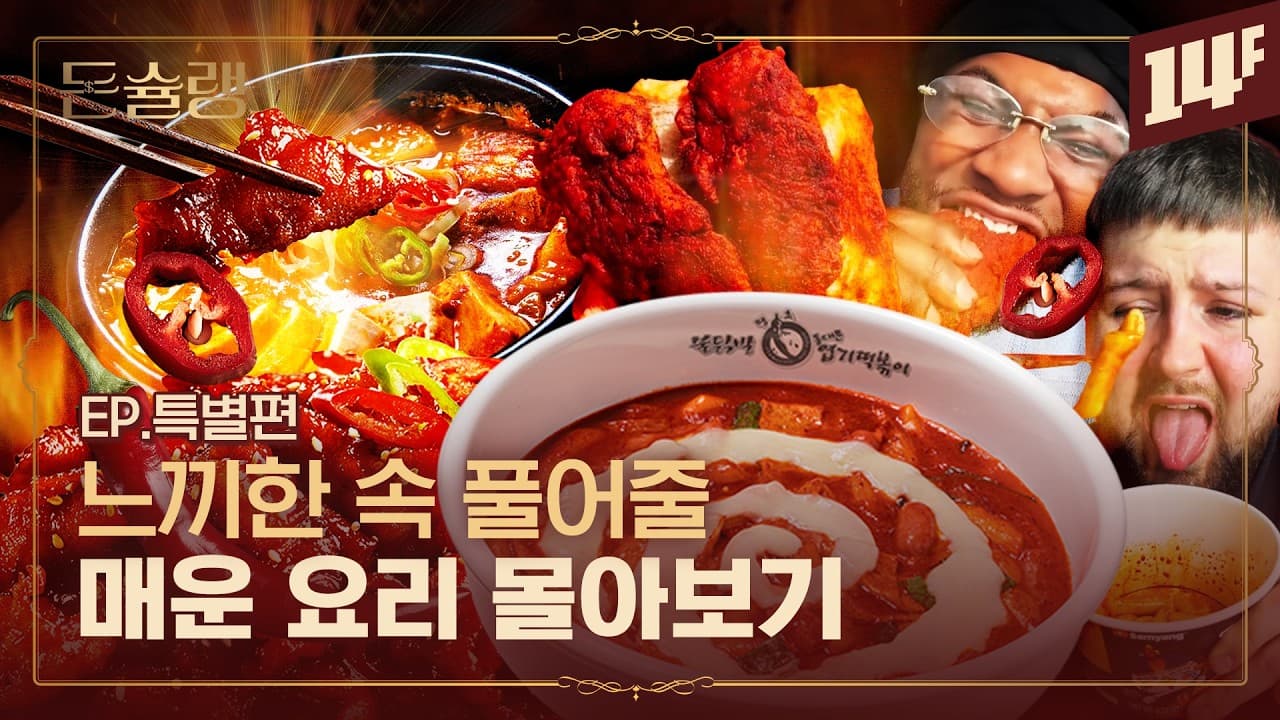 명절 해장 시급🌶 얼큰한 요리 모음🥄ㅣ돈슐랭 / 14F
