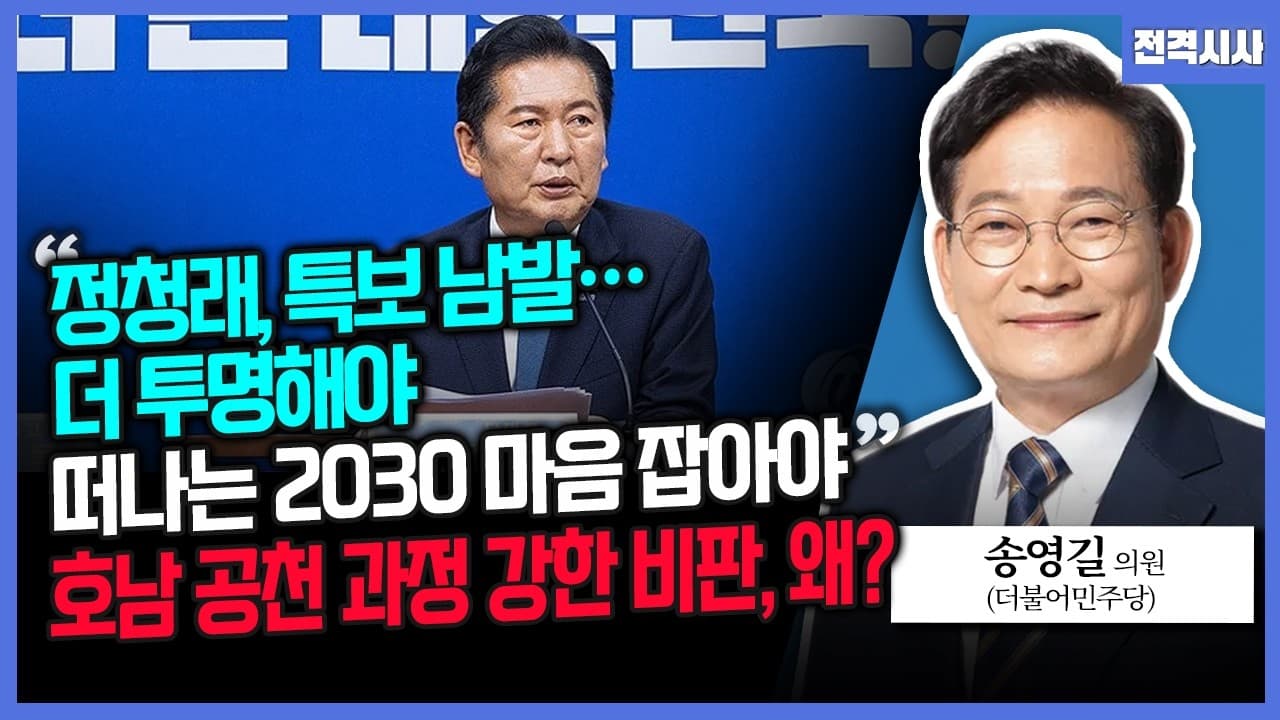 [전격시사] "정청래, 특보 남발…더 투명해야" "떠나는 2030 마음 잡아야" 호남 공천 과정 강한 비판, 왜?-송영길 더불어민주당 의원