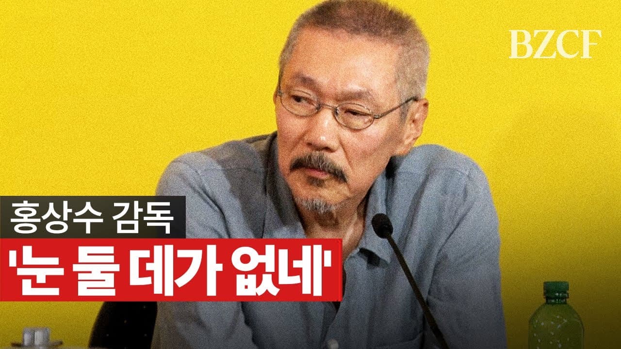 홍상수 ''눈 둘 데가 없네'' 로카르노 기자회견