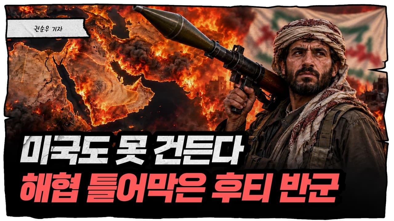 호르무즈 막히고, 대안도 막혔다... 국가급 반군집단 ''후티 반군''의 해협 봉쇄 [딥순우]