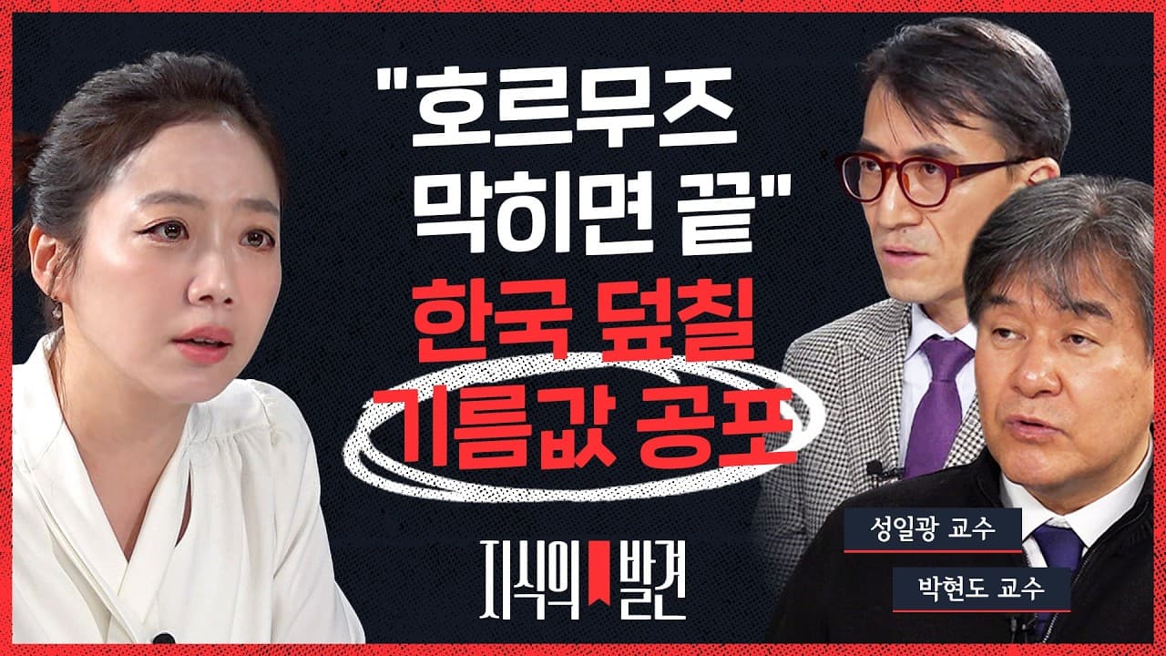 중동 전문가들 한목소리 "호르무즈 막히면 끝", 한국 덮칠 기름값 공포 (ft. 박현도 성일광 교수) / 지식의발견 / 비디오머그