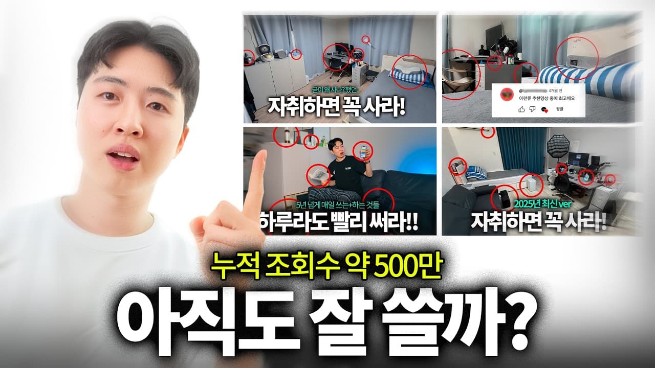 조회수 500만의 추천템들, 2년이 지난 지금도 쓰고 있을까?
