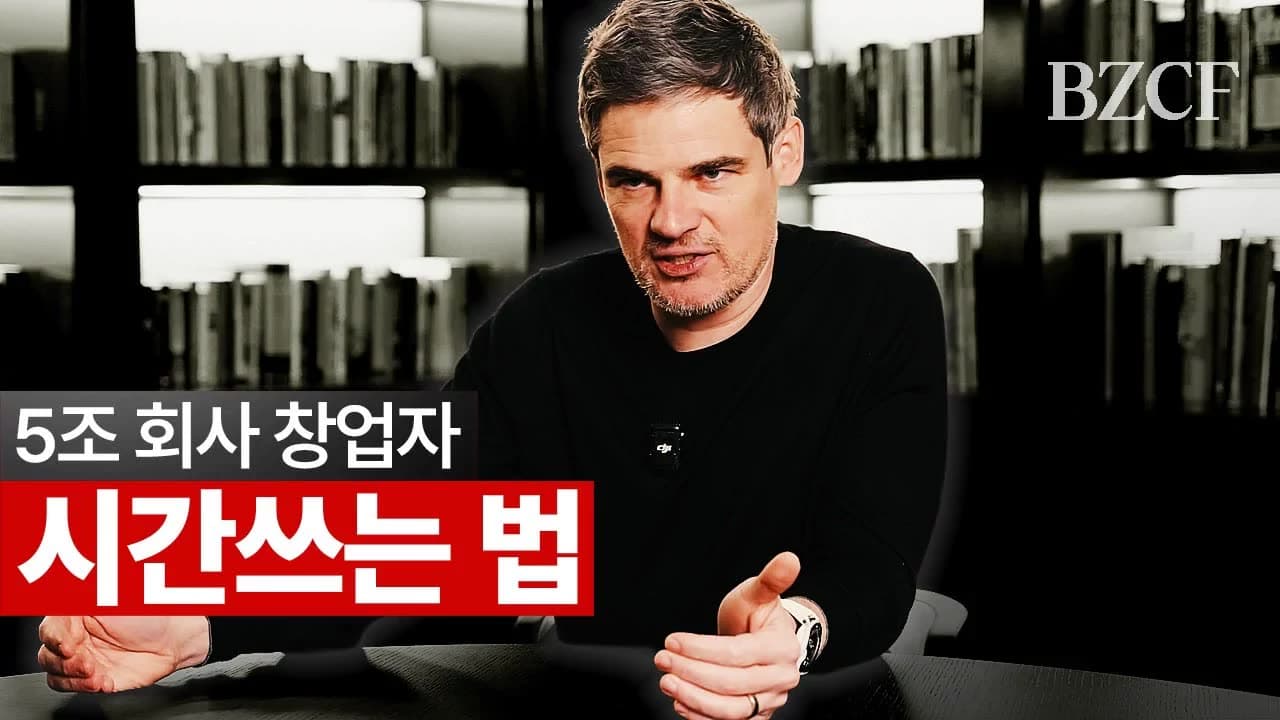 5조 회사 창업자의 "시간 쓰는 법\ 영상 미리보기 썸네일
