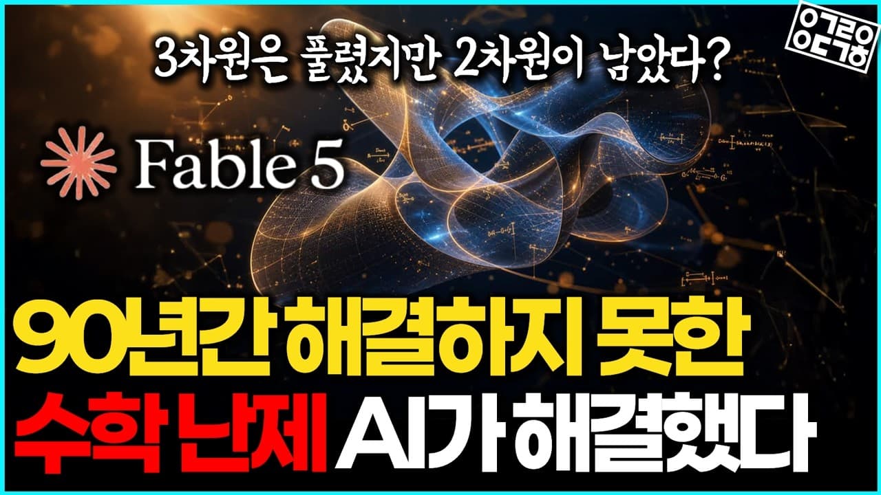90년 수학 난제를 무너뜨린 AI, 그런데 2차원은 남았다?