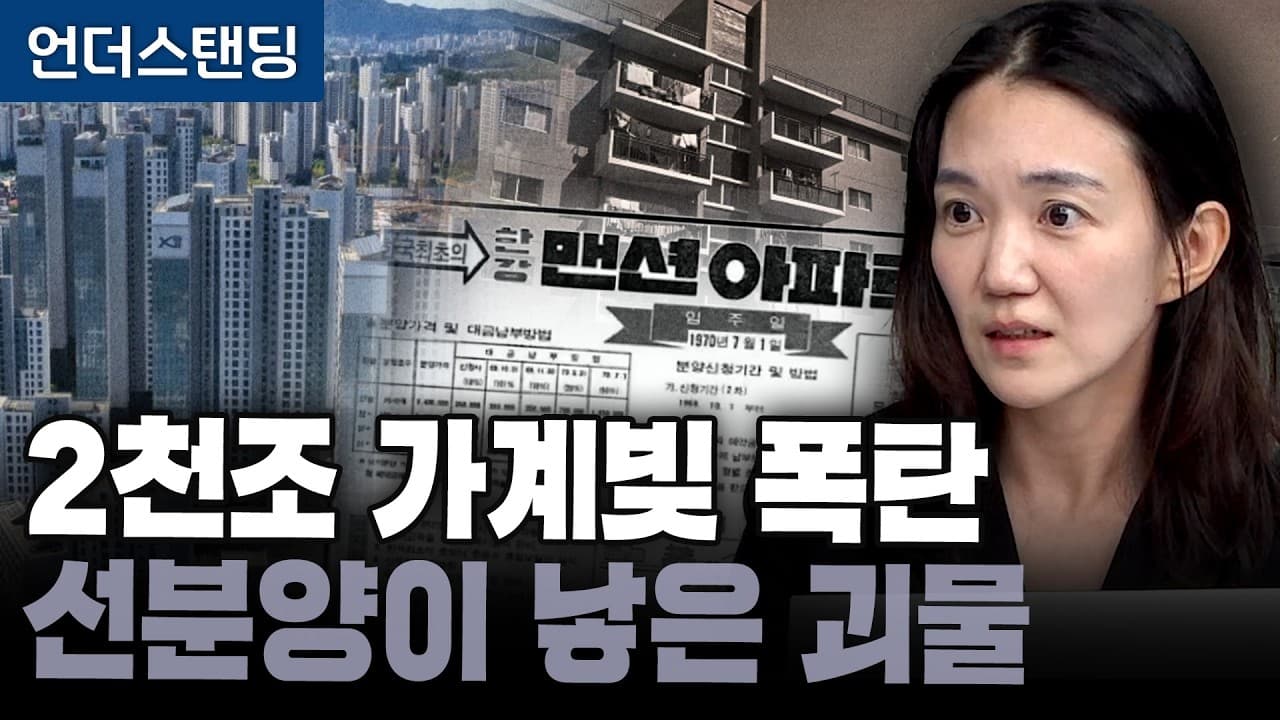 2천조원 가계빚 폭탄, 아파트 선분양이 낳은 괴물 (동국대학교 경제학과 박선영 교수)
