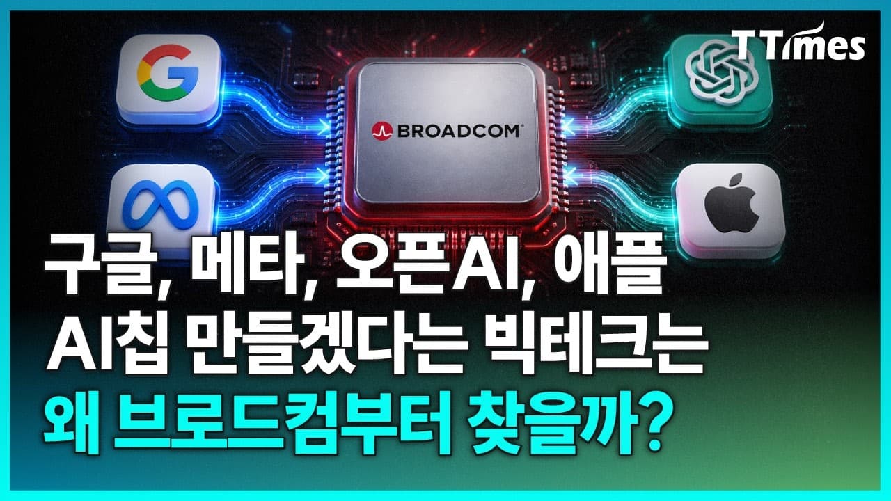 AI칩의 혈관을 설계하면서 엔비디아 독점 흔드는 브로드컴