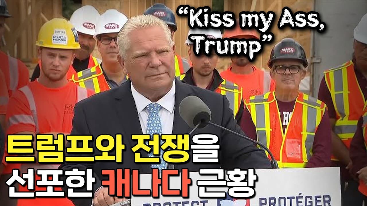 트럼프가 관세 50%를 부과하자, 캐나다가 보인 반응