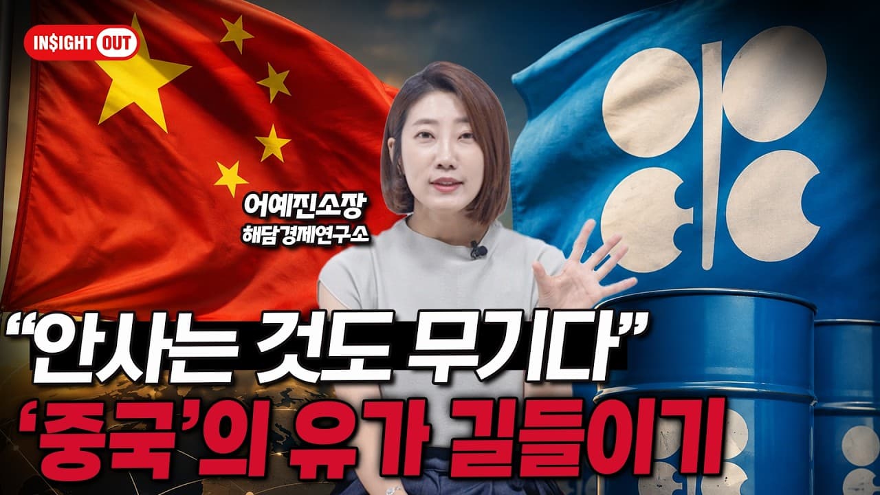 세계 최대 원유 수입국이 유가를 흔드는 방법｜33조 달러 슈퍼에이징 시대가 온다｜인사이트아웃