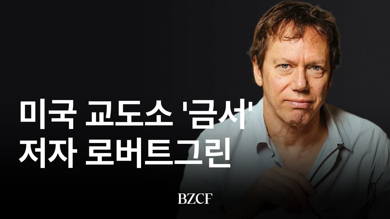 얼마나 위험한 책이길래 ㄷㄷ (로버트 그린)