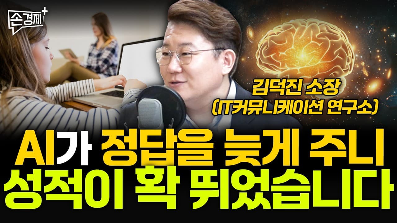 AI가 정답을 늦게 주니 성적이 확 뛰었습니다 - 김덕진 소장 (IT커뮤니케이션 연구소)