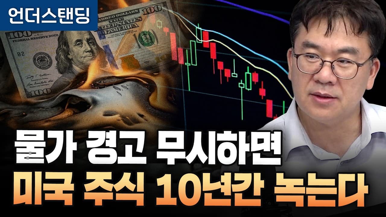 물가 경고 무시하면 미국 주식 10년간 녹는다 (한국투자증권 신환종 고문) ｜2026년 8월 21일 방송