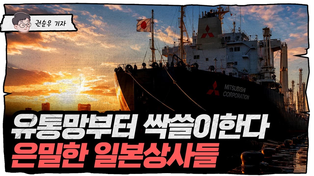 상사 망한 거 아니었나? 매년 30조씩 벌어들이는 일본 종합상사들의 정체 [얼렁뚱땅경제사]