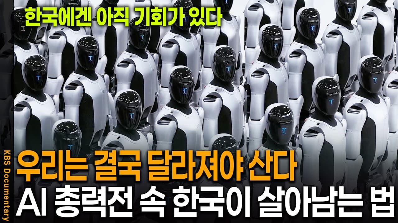 우리는 결국 달라져야 살아남는다.. AI 총력전 속 한국이 선점할 수 있는 모델 살펴보니