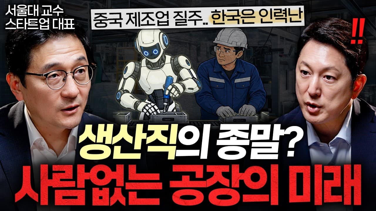 한국 제조업이 중국을 뛰어넘을 단 한 가지 승부수ㅣ지식인초대석: CEO EP.6 (윤병동 대표)