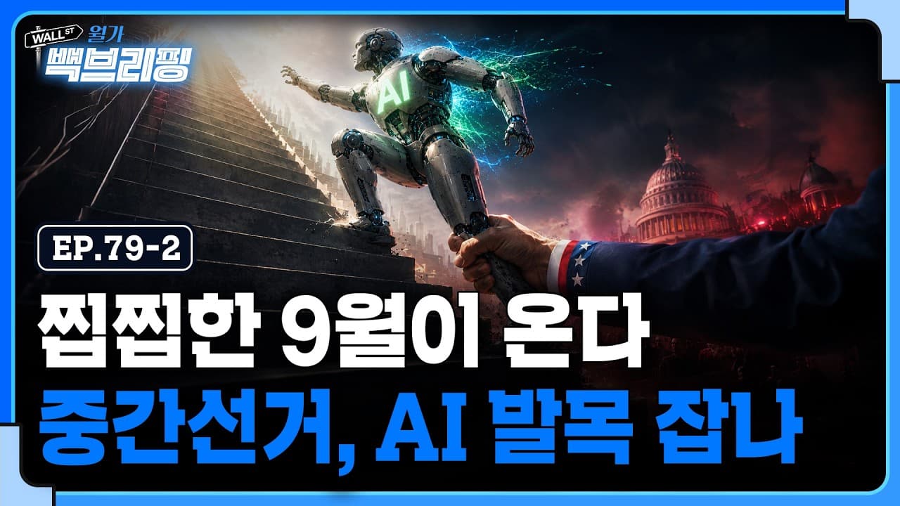 다가오는 중간선거..AI 상승 발목 잡게 될까