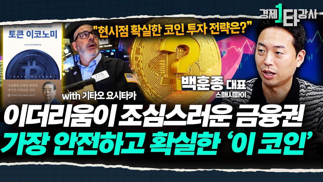 지금 현금 있다면 비트코인·이더리움에 ''이 정도''는 투자하세요 [토큰 경제가 만들어갈 미래]