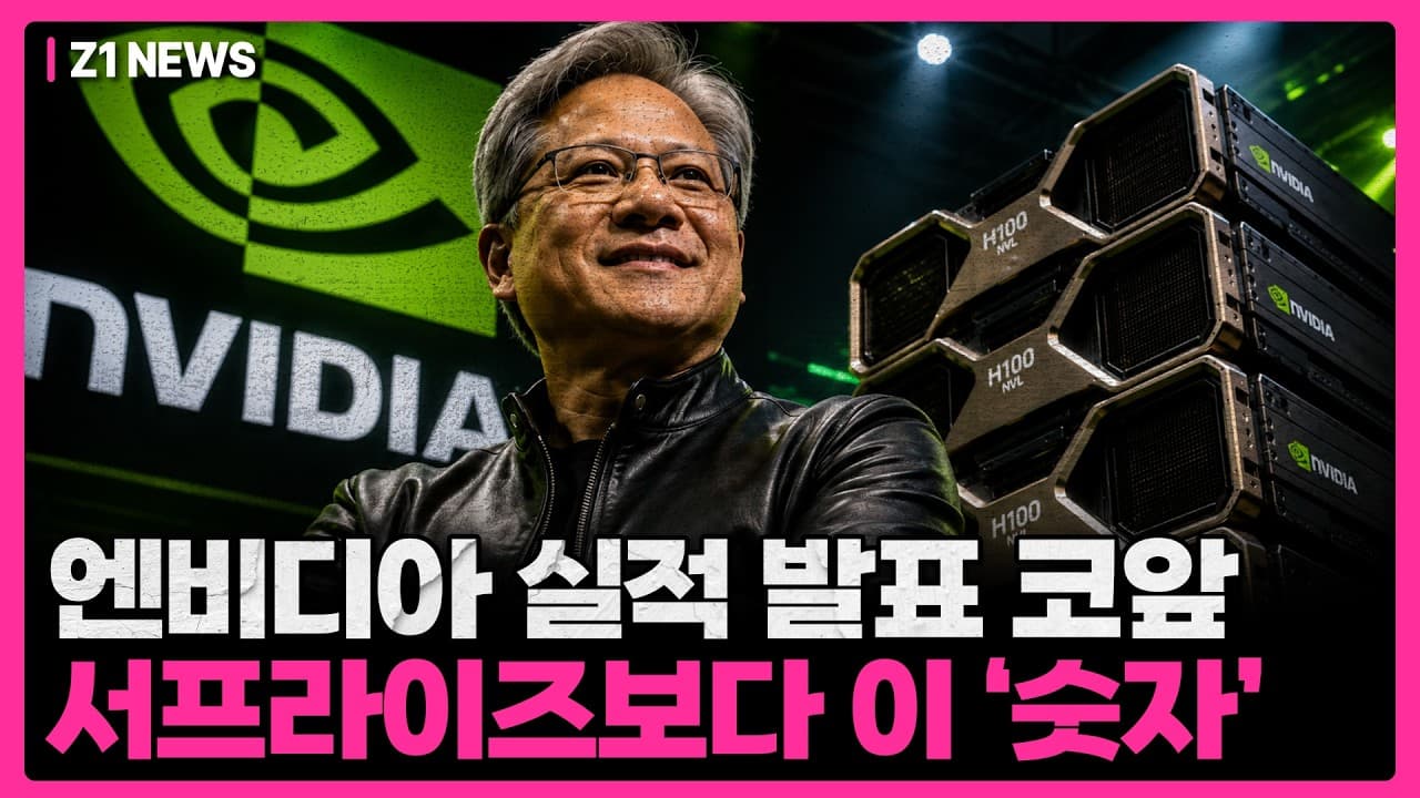 엔비디아 실적이 우리 증시까지 오는 경로는 하나뿐입니다. TSMC가 꽉 찬 지금 삼성전자가 거의 유일한 후보인 이유 [Z1뉴스 1부]