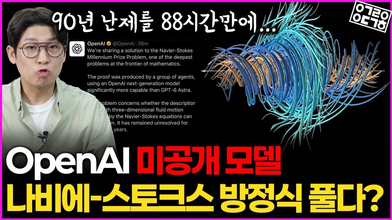 90년 수학 난제 나비에-스토크스 방정식, OpenAI는 어떻게 답을 찾았나?