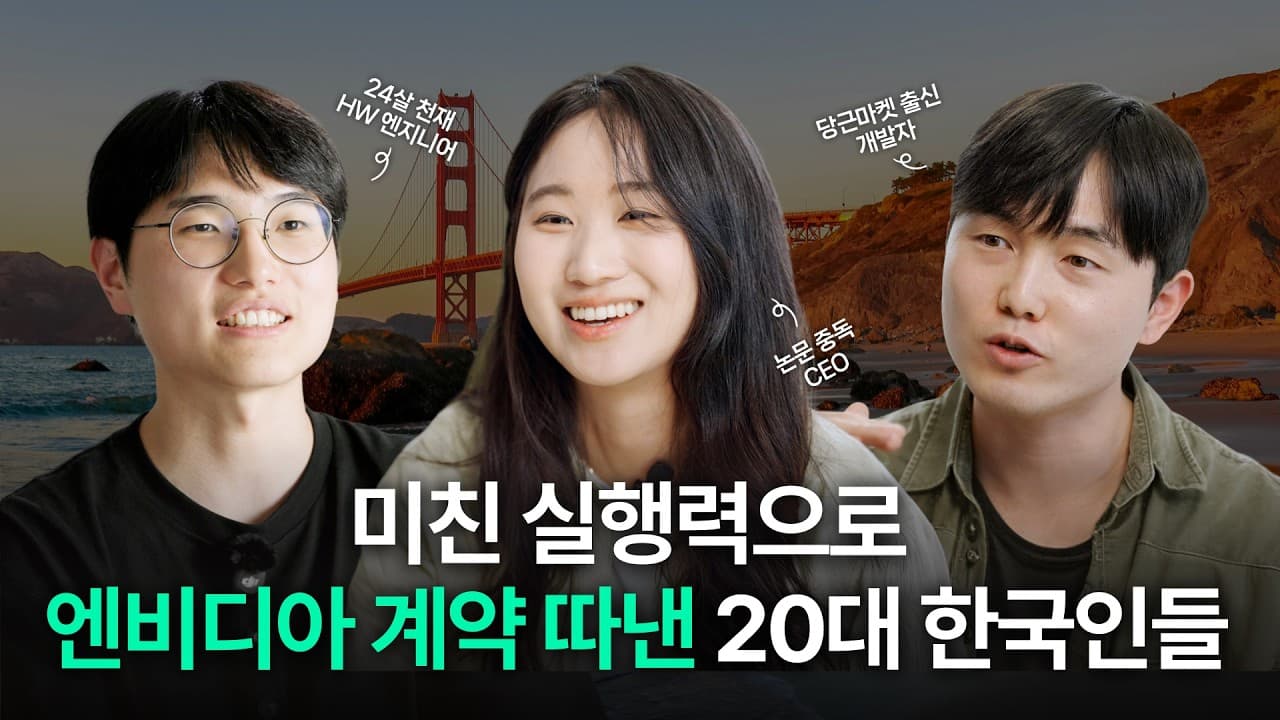 엔비디아에 피지컬AI 데이터 공급하는 20대 스타트업의 ''미친 실행력''ㅣ오픈그래프랩스