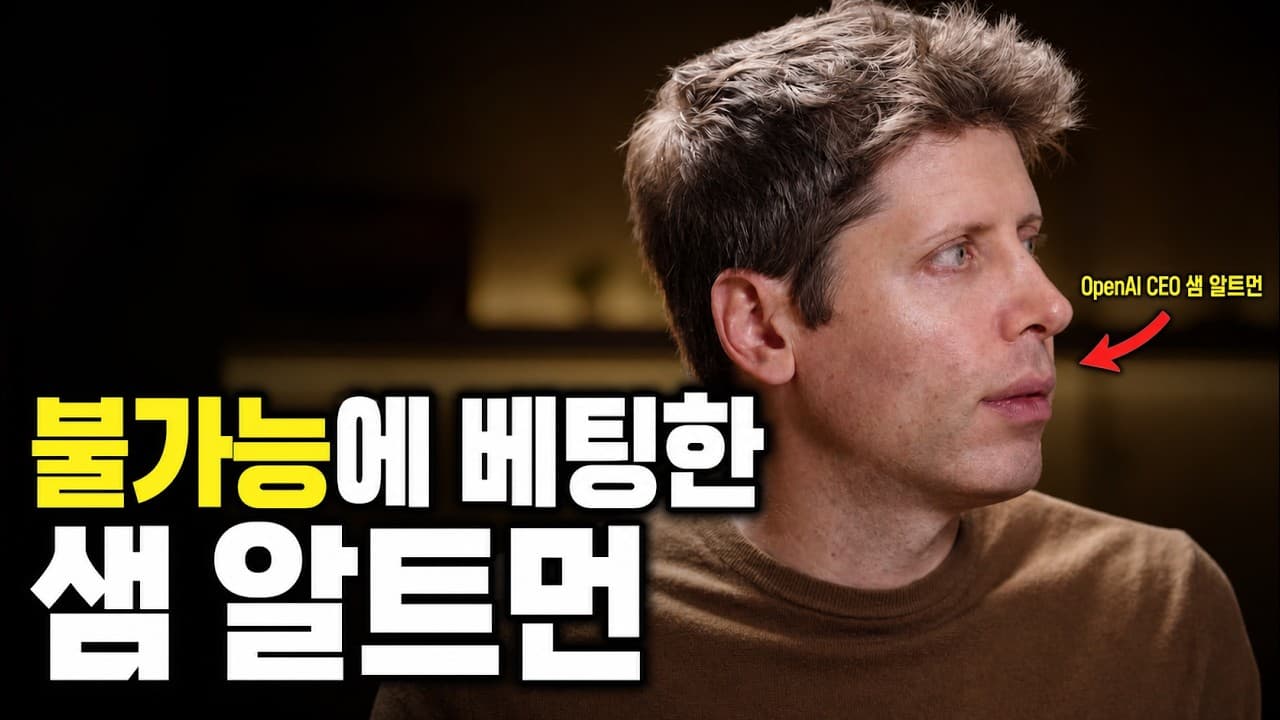[한영자막] 샘 알트먼이 OpenAI를 만들고 불가능에 베팅한 이야기