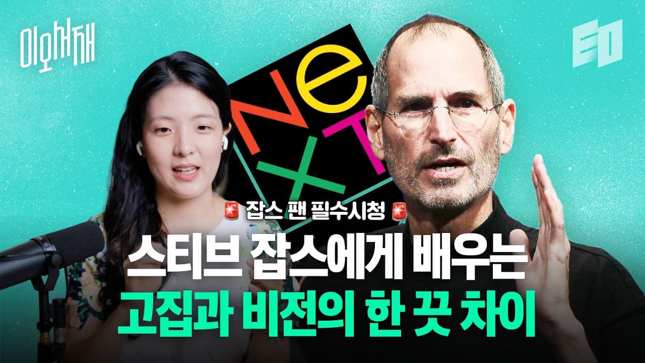 고집불통으로 유명했던 스티브 잡스가 영웅급 리더가 될 수 있던 비결