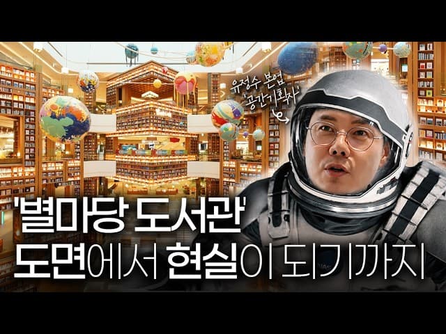 수원 별마당 도서관 공간 기획자 유정수, 오랜만에 ''설계자의 눈''으로 자기 작품을 바라보다