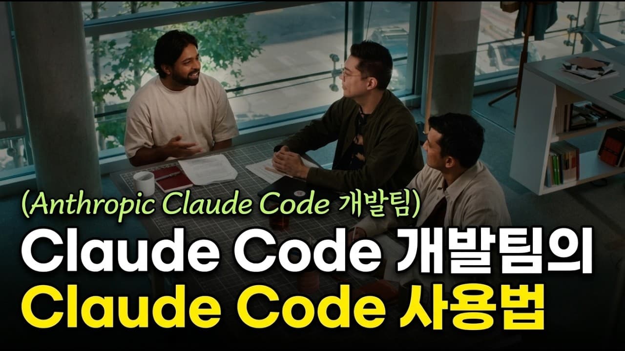 [한영자막] Claude Code 개발팀이 Claude Code를 쓰는 방법