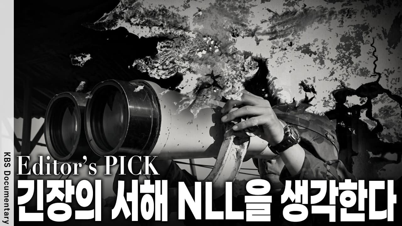 끊이지 않는 서해 무력충돌…NLL 경계선과 평화정착을 위한 근원적 해법은?