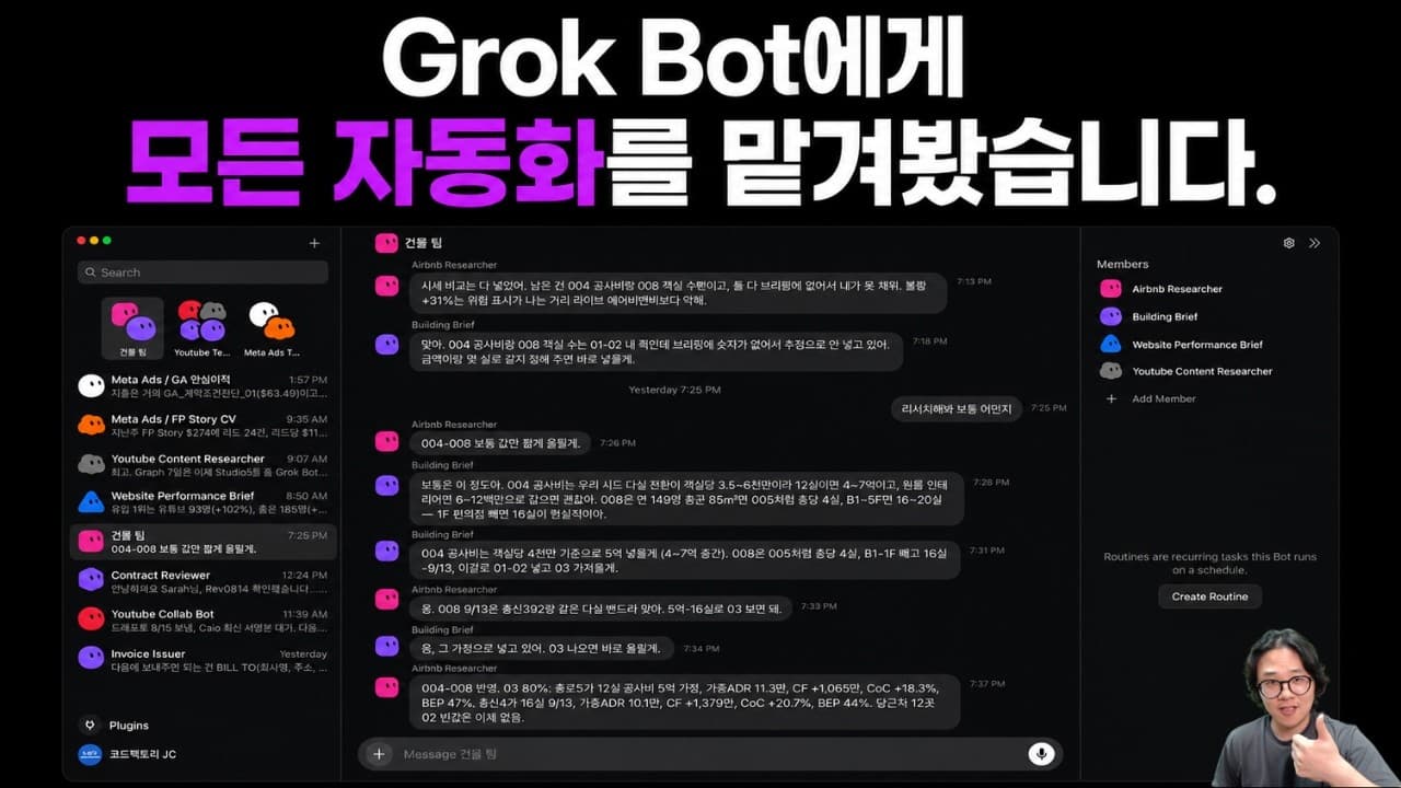 Grok Bot에게 모든 자동화를 맡겨봤습니다.