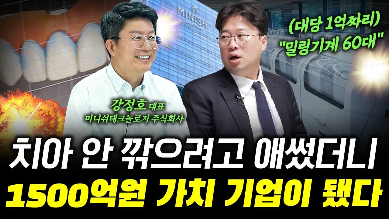 치아 안 깎으려고 애썼더니 1500억원 가치 기업이 됐다 (f. 미니쉬테크놀로지 ﻿강정호 대표) #박정호교수 #여의도멘션 #치아보존 #창업신화