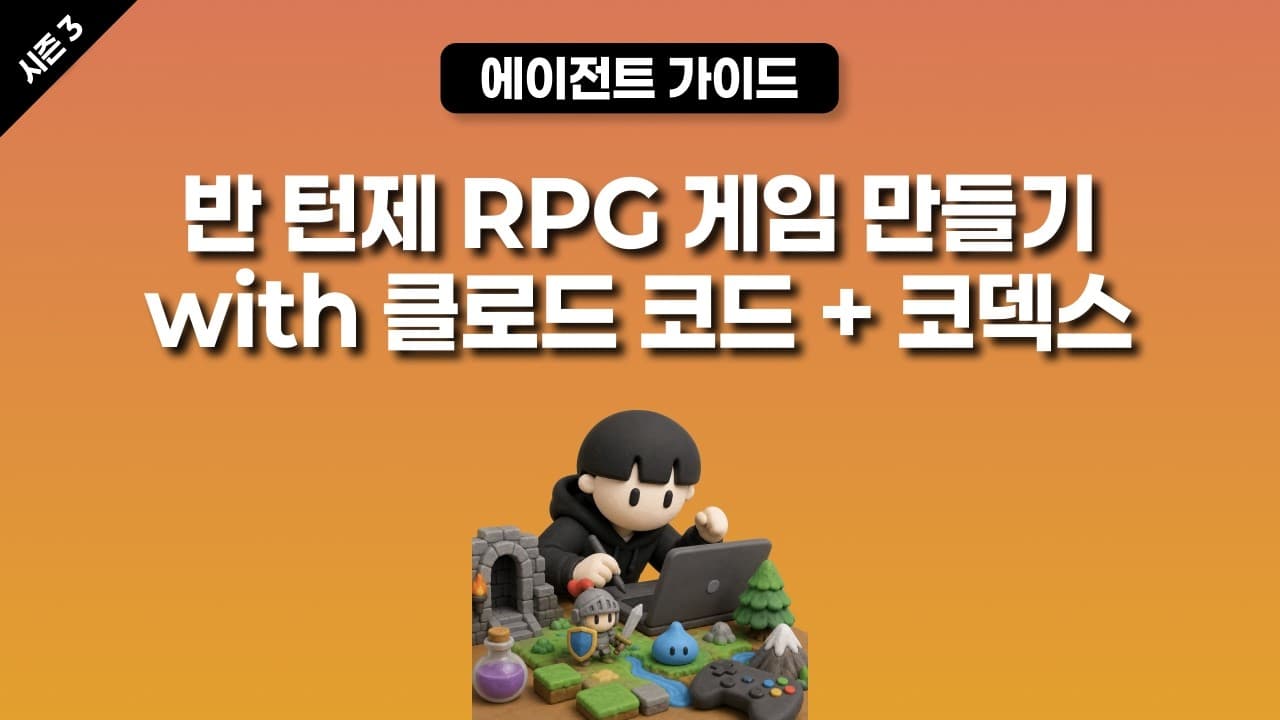 [시즌 3] 클로드 코드 + 코덱스로 RPG 게임 만들기