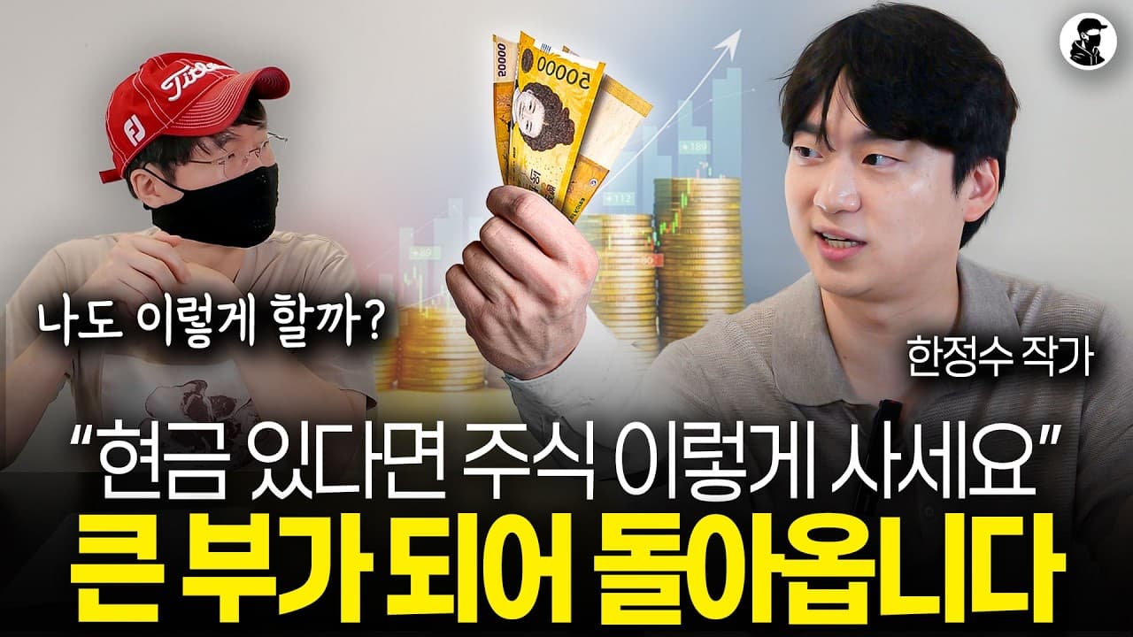 현금 있다면 주식 이렇게 사세요. 큰 부가 되어 돌아옵니다ㅣ한정수 작가