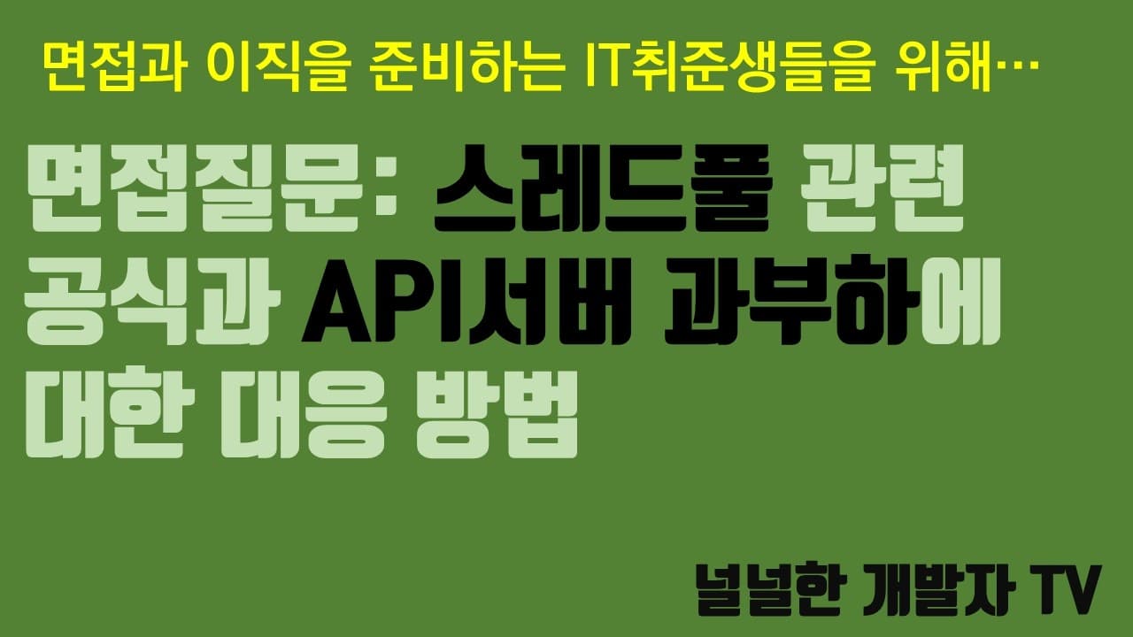 면접질문: 백엔드 개발자 스레드풀 관련 공식과 API서버 과부하 대응방법