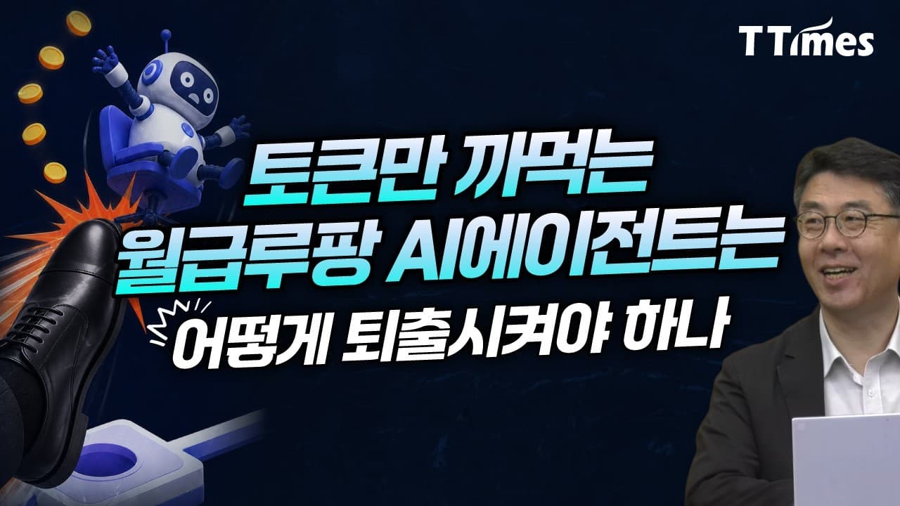 AI에이전트도 면접보고 채용하고 은퇴시켜야 한다 (김덕중 퍼브 AI연구소장)
