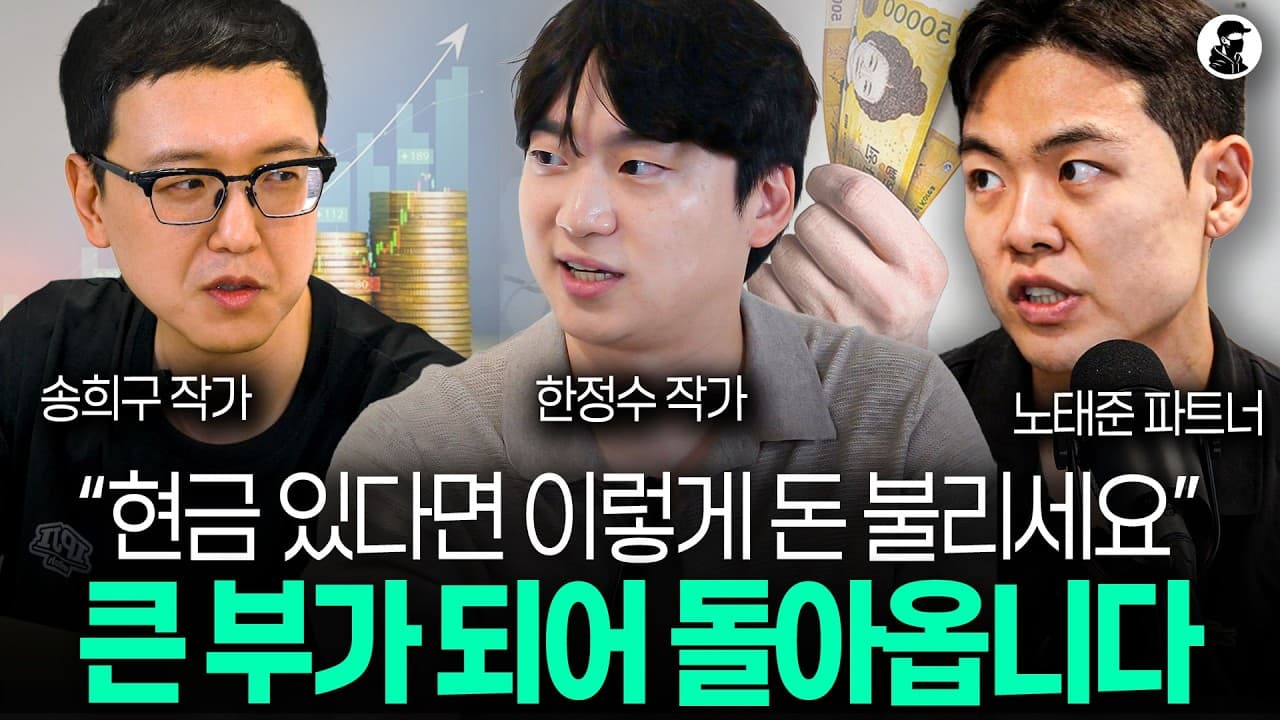 (투자 인사이트 몰아보기) 현금 있다면 이렇게 투자하세요, 큰 부가 되어 돌아옵니다ㅣ송희구 작가, 한정수 작가, 노태준 파트너