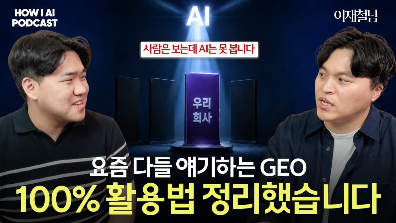 GPT·Claude가 우리 브랜드를 추천하게 만드는 GEO 최적화, SEO 전문가에게 처음부터 배웠습니다 (헤일로X 이재철 대표님)