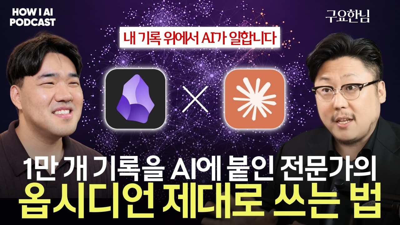 옵시디언 국내 최고 권위자가 녹음 1,400개와 노트 1만 개를 AI로 굴리는 방법 (커맨드스페이스 구요한님)