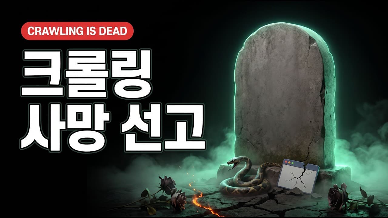 크롤링 9년 하고 내린 결론 — 차단을 이기지 말고 이유를 없애세요
