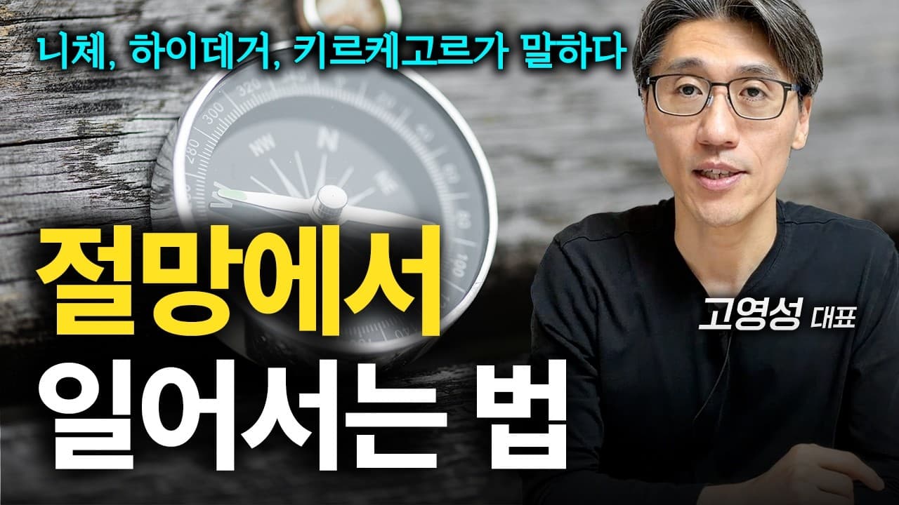 절망에서 일어서는 법 (feat. 니체, 하이데거, 키르케고르)