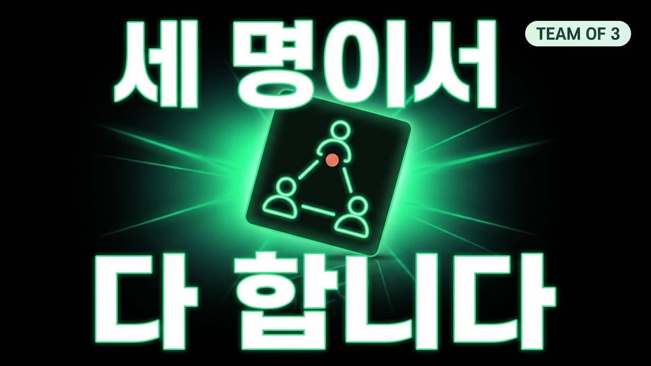 3명이서 회사 하나를 굴리는 법 (AI 네이티브 조직 3개월 기록)