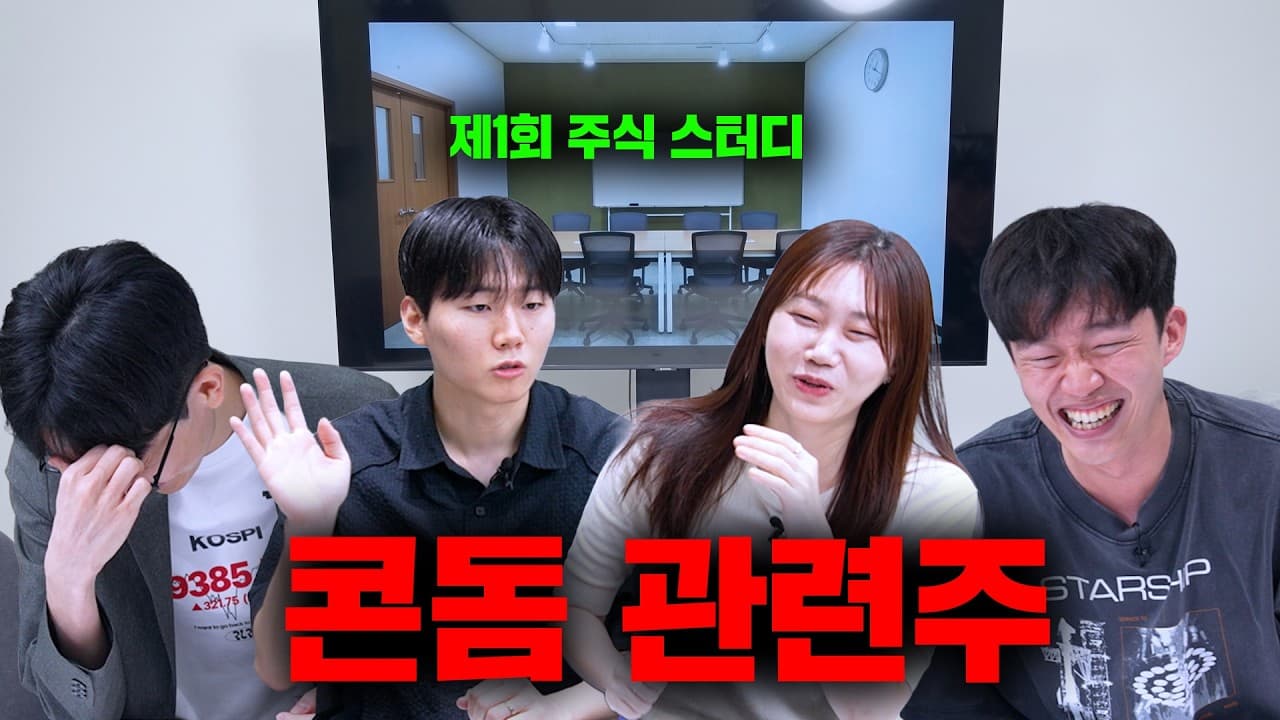 주식 스터디 이렇게 하는 거 맞아요?