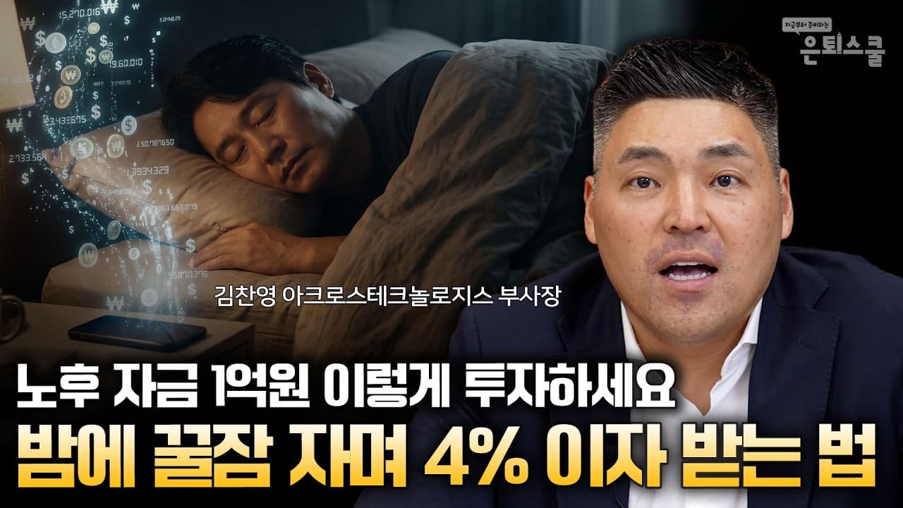 은퇴 자금 1억? 딱 4개로 쪼개라 동년배 상위 30% 만드는 황금비율 투자