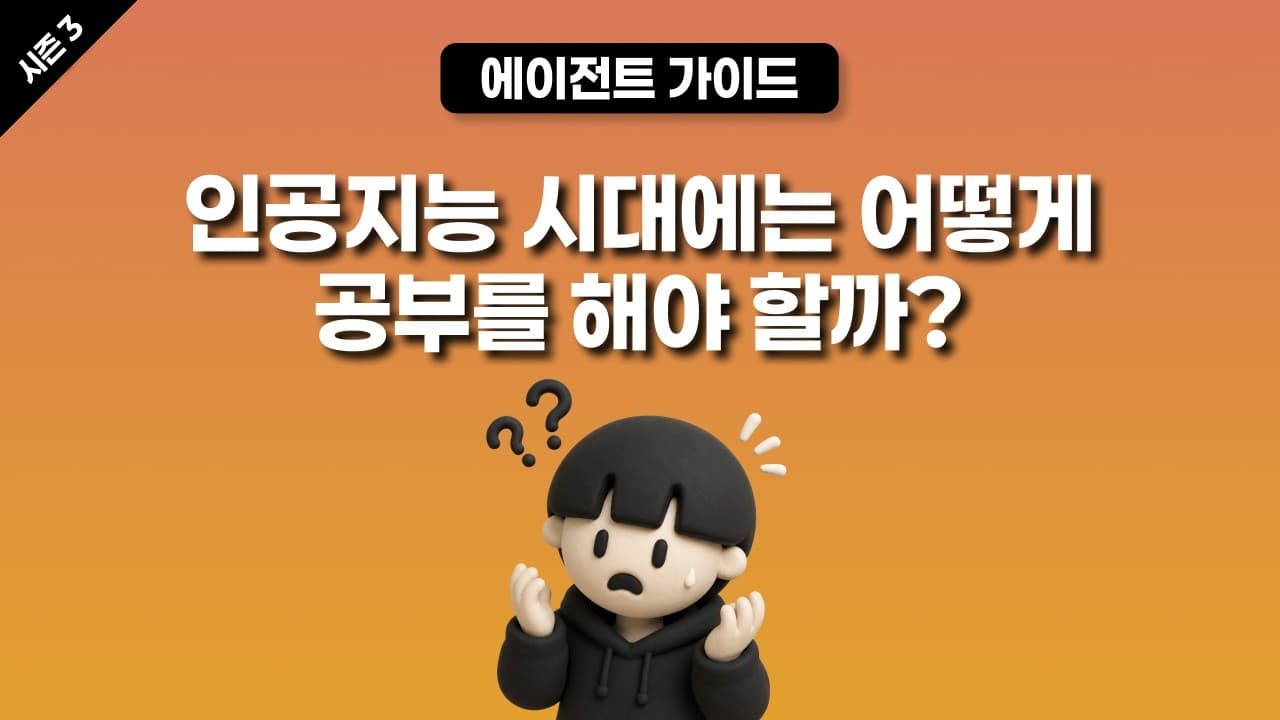 [시즌 3] 인공지능 시대에는 어떻게 공부를 해야 할까? 사람은 정말로 필요 없는 걸까?