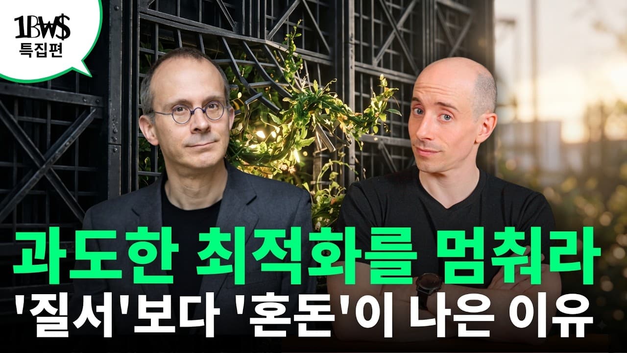 복잡한 세상에서 살아남는 법: ''정돈된 질서''부터 버려라