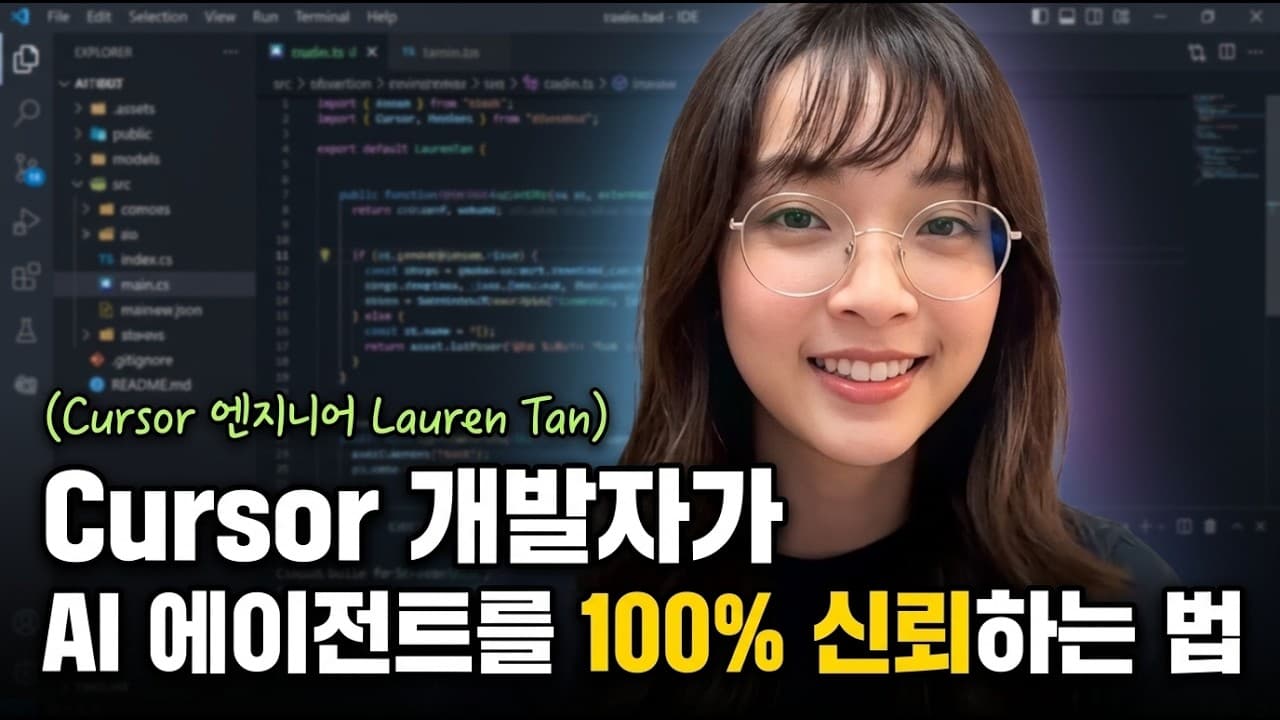 [한영자막] Cursor 핵심 개발자 Lauren Tan: AI 에이전트를 실전에서 제대로 신뢰하는 법 (xAI GrokBot 워크숍)