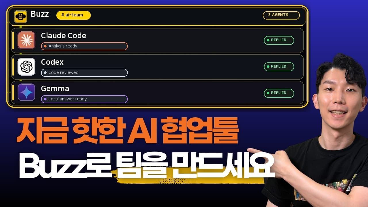 요즘 가장 핫한 AI툴 Buzz, 클로드코드·코덱스를 한 팀으로 쓰는 법!