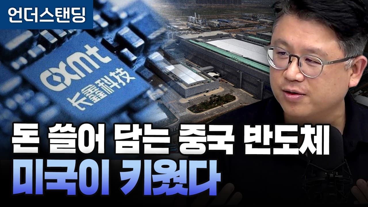 (1부) 돈방석 중국 반도체, 미국이 키웠다 (성균관대 공과대학 부학장 권석준 교수)