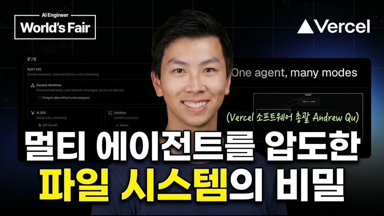 [한영자막] Vercel은 어떻게 AI 에이전트 개발 문제를 해결했을까요?